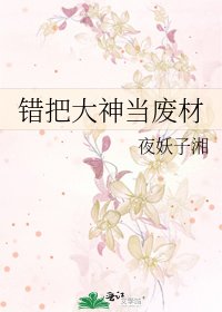 《錯把大神當廢材》