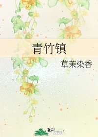 《青竹镇》