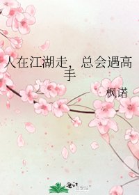 《人在江湖走,總會遇高手》