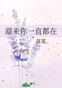 《原來你一直都在》