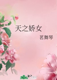 《天之嬌女》