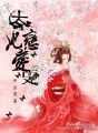 《太妃戀愛史》