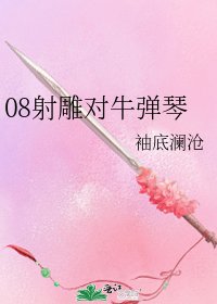 《08射鵰對牛彈琴》
