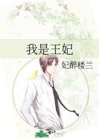 《我是王妃》