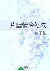 《一片幽情冷處濃》