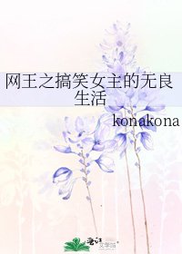 網王之搞笑女主的無良生活
