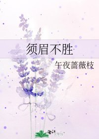 《鬚眉不勝》
