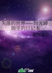《失落的世界——時光罅隙裡的日記本》