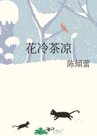 《花冷茶凉》