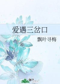 《愛遇三岔口》
