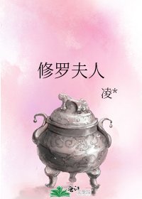 《修羅夫人》
