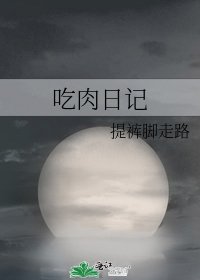《吃肉日记》