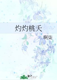 《灼灼桃夭》