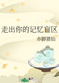 《走出你的記憶盲區》