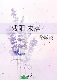 殘陽 未落