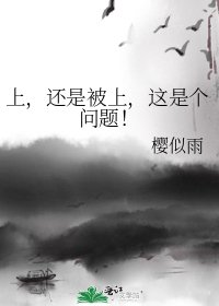 《上,還是被上,這是個問題!》