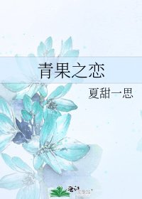 《青果之戀》