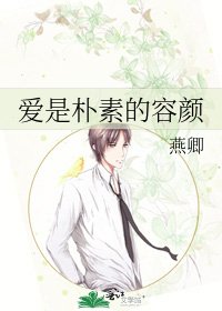 《隘是樸素的容顏》