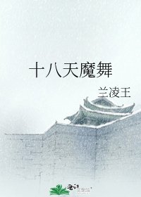 《十八天魔舞》