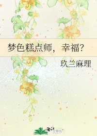 《夢色糕點師,幸福?》