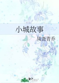《小城故事》