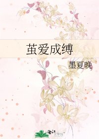 《繭愛成縛》