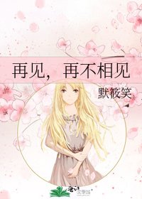再见，再不相见