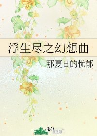 《浮生盡之幻想曲》