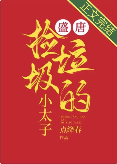 《盛唐撿垃圾的小太子》