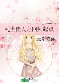 《亂世佳人之回到起點》