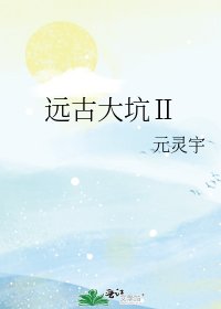 《遠古大坑Ⅱ》