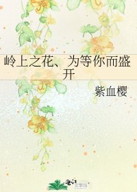 《嶺上之花、為等你而盛開》