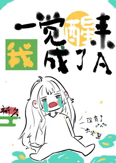 《一覺醒來我成了A》
