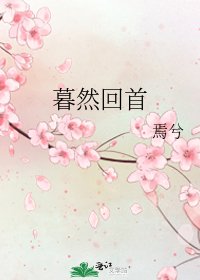 《暮然回首》