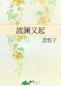 《波瀾又起》