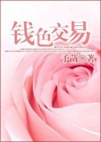 《錢色交易》