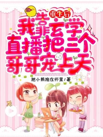 《重生後我靠玄學直播把三個哥哥寵上天》