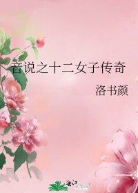 《音說之十二女子傳奇》