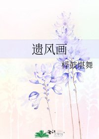 《遺風畫》