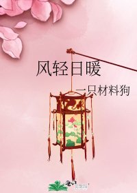 風輕日暖
