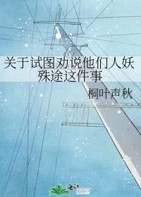 《關於試圖勸說他們人妖殊途這件事》