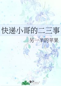 《快遞小哥的二三事》