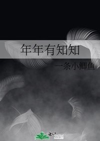 年年有知知