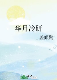 《華月冷研》