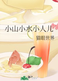 《小山小水小人兒》