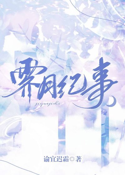 霁月纪事