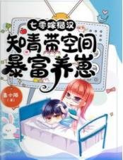 《七零嫁糙汉:知青带空间暴富养崽》