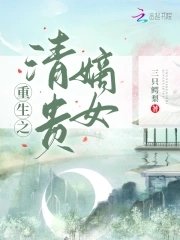 《重生之清貴嫡女》
