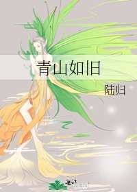 《青山如舊》