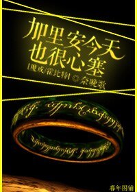 （BL/魔戒/霍位元同人）[魔戒/霍位元]加里安今天也很心塞